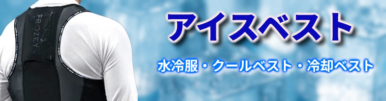 アイスベストの通販。クールベスト、水冷服などの冷却ウェアを通信販売中