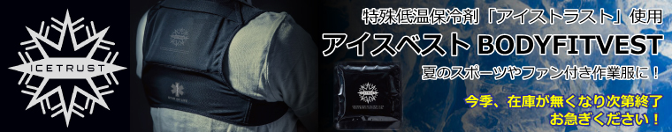 アイスベストBODYFITVEST