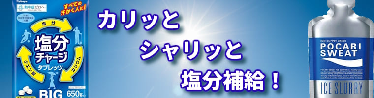 夏は塩分補給も忘れずに！カリッと塩分チャージできる「塩分チャージタブレッツ」シャリっと塩分補給の「ポカリスエット アイススラリー」ほか塩分補給グッズも多数販売中