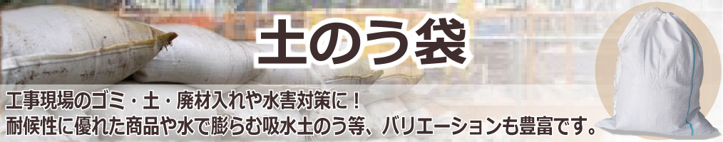 工事現場のゴミ・土・廃材入れや水害対策に！耐候性に優れた商品や水で膨らむ吸水土のう等、バリエーションも豊富です。