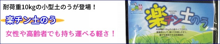 小型で軽量、女性や子ども、高齢者でも楽に持ち運べるラクチン土のう袋