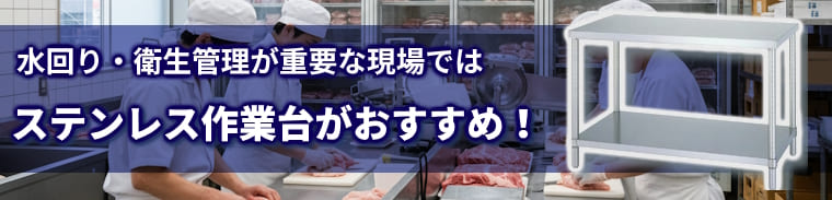 ステンレス作業台：水回りや衛生管理に厳しい現場で使う作業台はステンレス製が最適！