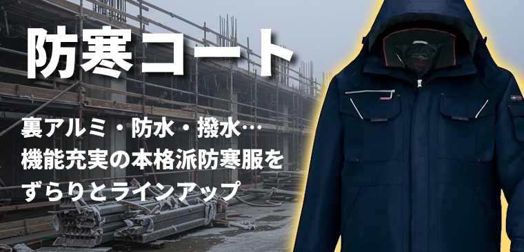 防寒コート　裏アルミ、防水・撥水ほか機能性に優れた本格派防寒着が充実のラインアップ