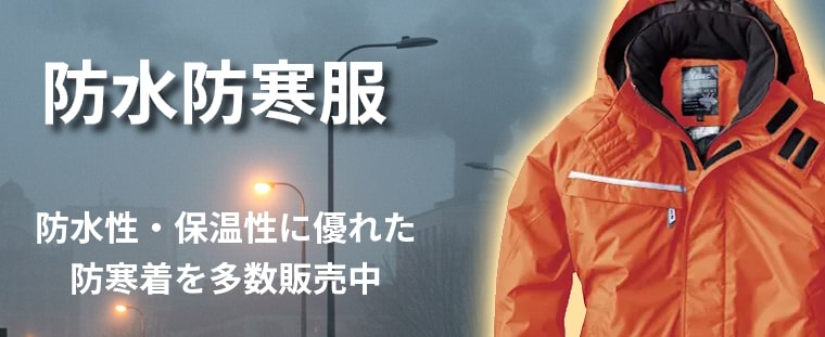 防水防寒着 防水性・保温性に優れた防寒着を多数販売中