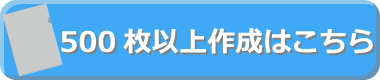 500枚以上作成はこちら
