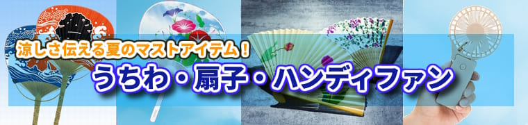 涼しさを伝える夏のマストアイテム！うちわ・扇子・ハンディファン