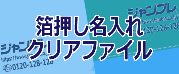 箔押し名入れクリアファイル
