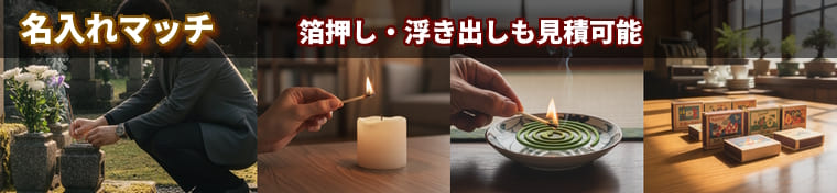 名入れマッチ　法人向けにマッチ箱の名入れ加工承ります。箔押しや浮き出し加工も見積可能。大口見積応相談
