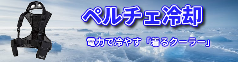 ペルチェ冷却：電力の力で冷却する「着るクーラー」