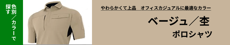 ベージュ(杢・モカ)ポロシャツ