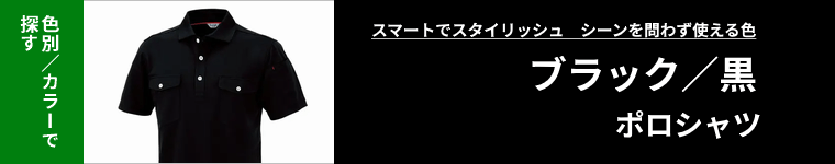 黒・ブラックポロシャツ