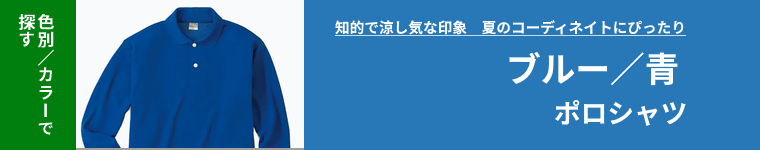 青(ブルー)ポロシャツ