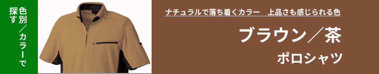 ブラウンポロシャツ