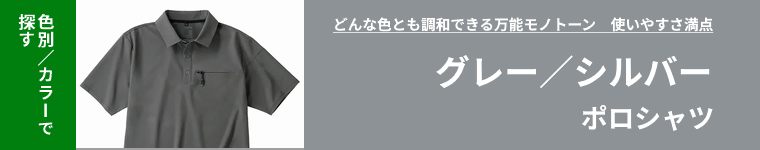 グレー(シルバーグレ―)ポロシャツ
