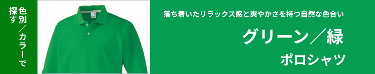 緑色(グリーン)ポロシャツ