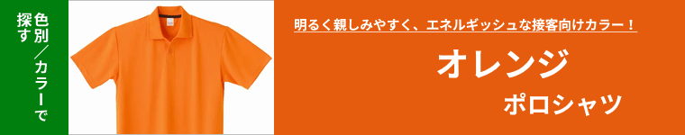 オレンジポロシャツ