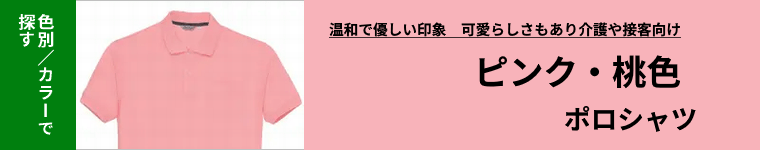 ピンクポロシャツ