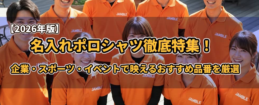 【2026年版】名入れポロシャツ徹底特集！企業・スポーツ・イベントで映えるおすすめ厳選