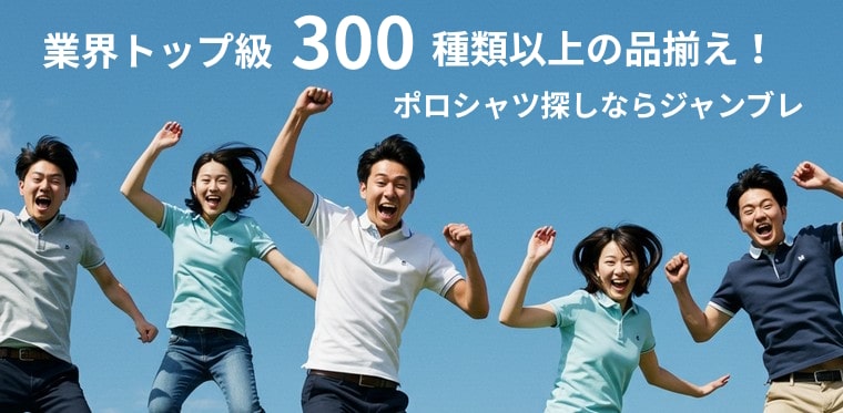 ポロシャツ（業務用）なら業界No.1レベル・300種類以上の品揃えから選べます