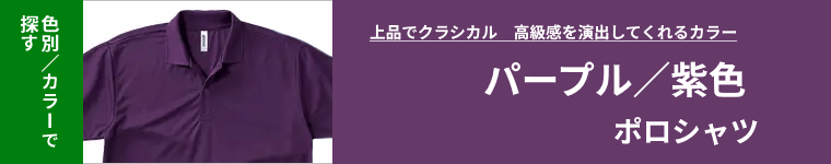 紫(パープル)ポロシャツ