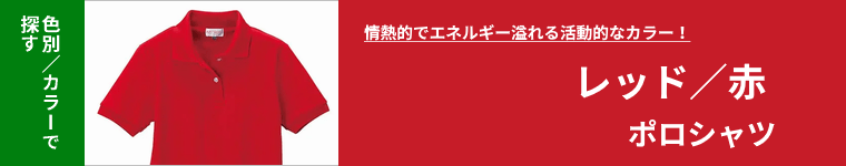 赤ポロシャツ・レッドポロシャツ