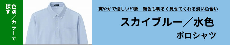 サックス・水色ポロシャツ