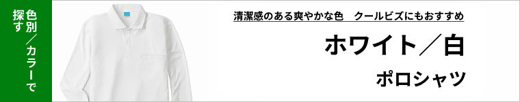 白（ホワイト）ポロシャツ