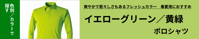 黄緑（イエローグリーン）ポロシャツ
