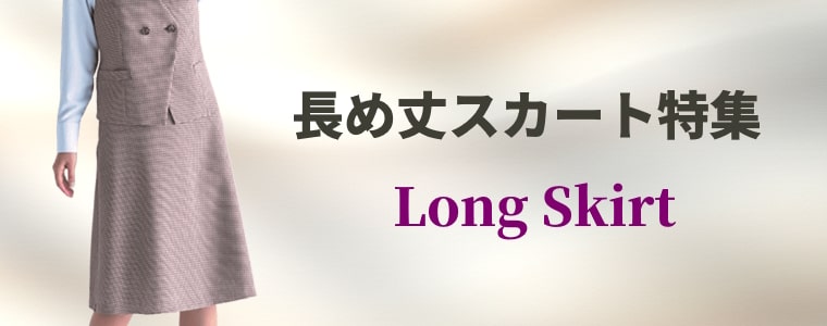丈長めのスカート特集