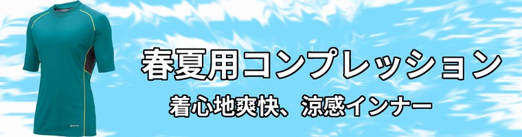 春夏(SS)用コンプレッションウェアの販売ページ
