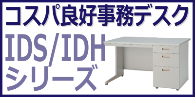 IDS/IDHシリーズ
