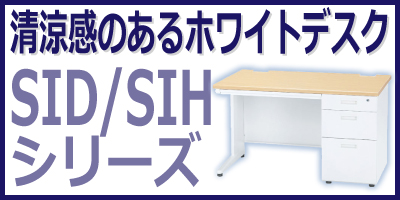 SID/SIHシリーズ