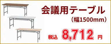 幅1500m会議用折り畳みテーブル特価販売