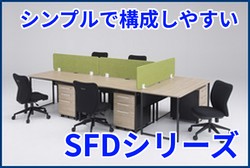オフィスデスクSFDシリーズ画像