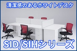 オフィスデスクSIDシリーズ・SIHシリーズ画像