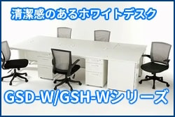 オフィスデスクGSD-Wシリーズ・GSH-Wシリーズ画像
