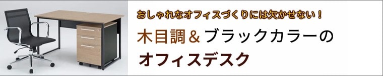 おしゃれなオフィス作りに欠かせない木目調（ウッドカラー）・シックなブラックカラーのオフィスデスク・ワークデスクが集合