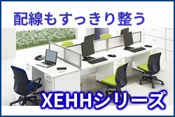 オフィスデスクXEHHシリーズ画像