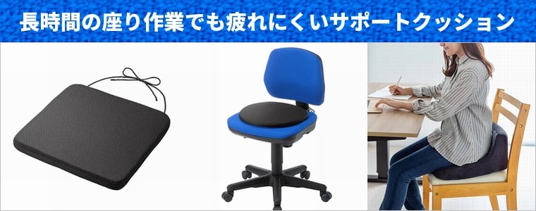 長時間座ってもお尻が痛くなりにくいサポートクッション