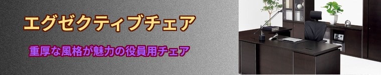 エグゼクティブチェア：重厚感のある風格が魅力の役員用・会議室用チェア