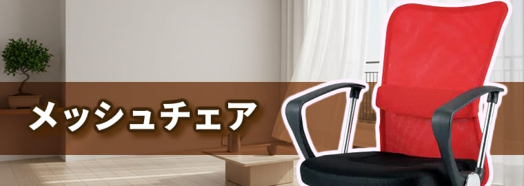 メッシュチェアの通信販売：通気性が高く快適で蒸れにくいオフィスチェア