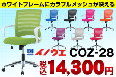 サイト限定特価メッシュチェアその1：COZ-28を14,300円で販売