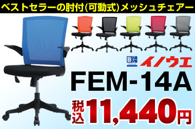 サイト限定特価メッシュチェアその2：FEM-14Aを11,440円で販売