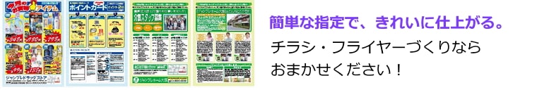 チラシ・フライヤーづくりならジャンブレにおまかせ下さい！　簡単に頼めてキレイに仕上がります！