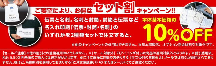 封筒・名刺・伝票印刷おまとめ割引キャンペーンのご案内