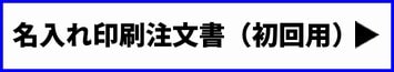 名入れ封筒・オリジナル封筒専用注文書（初回用）