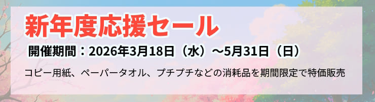 新年度応援セール：消耗品を多数値下げ！