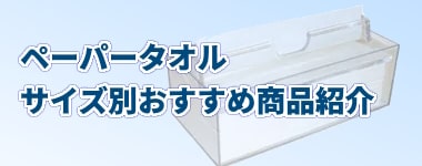ペーパータオルの用紙サイズ別おすすめ特集