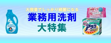 業務用洗剤特集のご案内