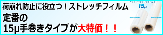 定番の15μストレッチフィルム手巻きタイプが大特価!